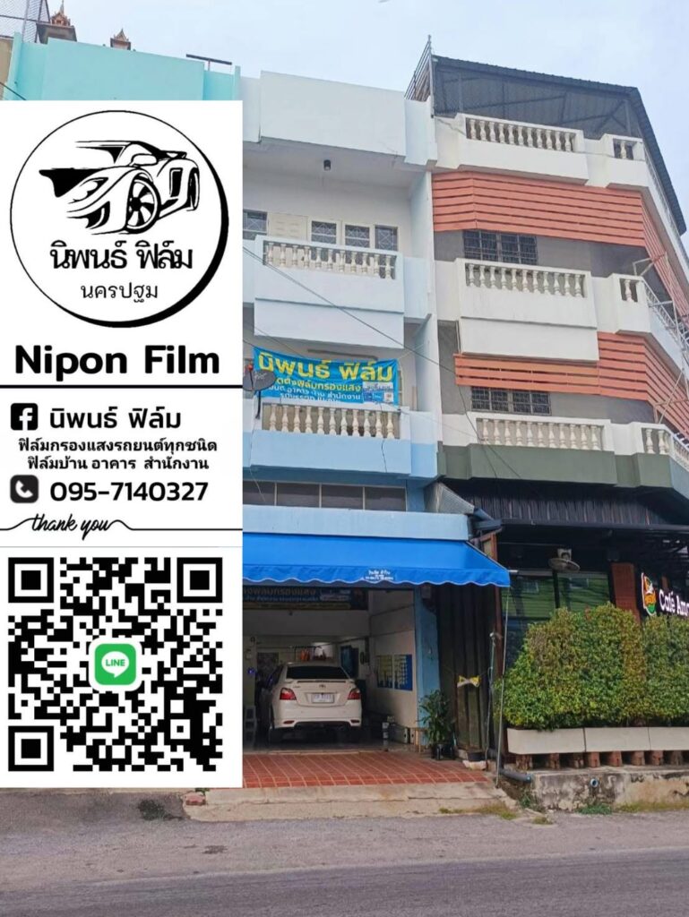 ร้านนิพนธ์ ฟิล์ม นครปฐม รับติดฟิล์มรถยนต์และอาคาร