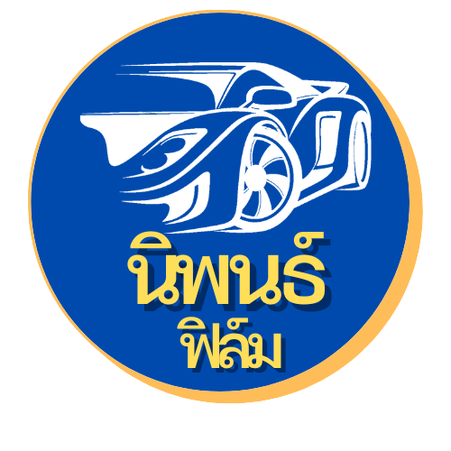 ร้านนิพนธ์ ฟิล์ม นครปฐม รับติดฟิล์มรถยนต์และอาคาร